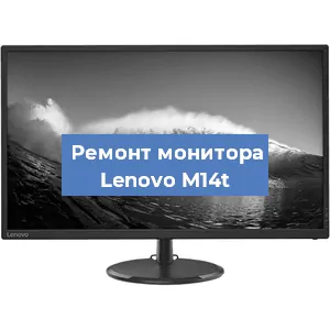 Замена экрана на мониторе Lenovo M14t в Самаре